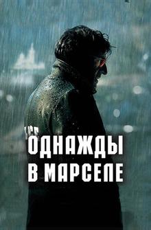 Однажды в Марселе Однажды в Марселе