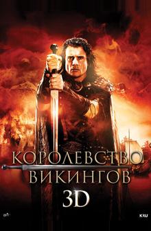 Королевство викингов Королевство викингов