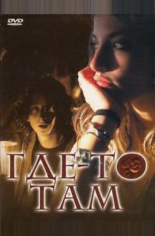 Где-то там Где-то там