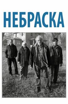 Небраска Небраска
