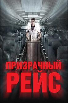Призрачный рейс Призрачный рейс