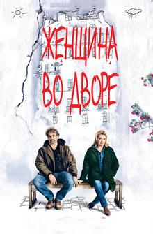 Женщина во дворе