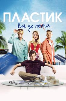 Пластик Пластик