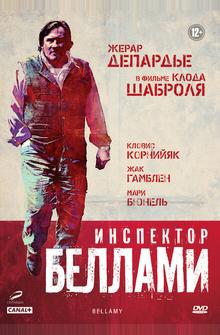 Инспектор Беллами Инспектор Беллами