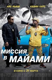 Миссия в Майами Миссия в Майами