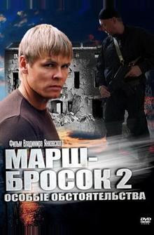 Марш-бросок 2: Особые обстоятельства Марш-бросок 2: Особые обстоятельства