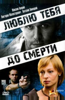 Люблю тебя до смерти Люблю тебя до смерти