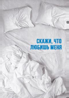 Скажи мне, что любишь меня
