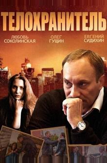 Телохранитель Телохранитель