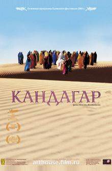 Кандагар Кандагар