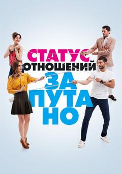 Статус отношений: Запутанно