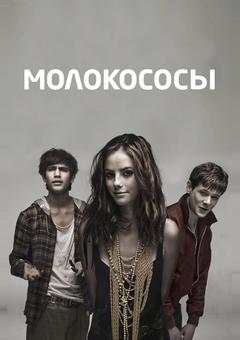 Молокососы