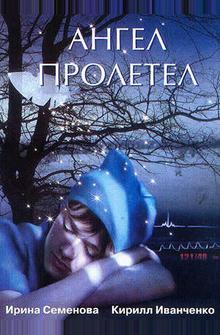 Ангел пролетел