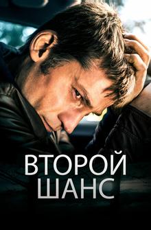 Второй шанс