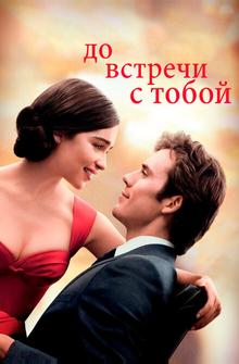 До встречи с тобой До встречи с тобой