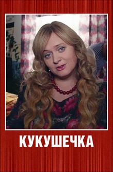 Кукушечка Кукушечка