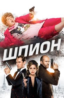 Шпион Шпион