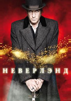 Неверлэнд