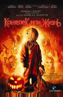 Кошелек или жизнь Кошелек или жизнь