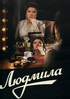 Людмила