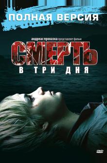 Смерть в три дня Смерть в три дня