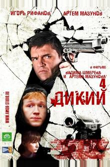 Дикий 4 Дикий 4
