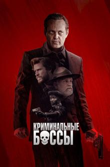 Криминальные боссы Криминальные боссы