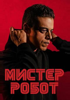 Мистер Робот