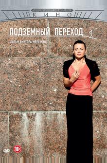 Подземный переход Подземный переход