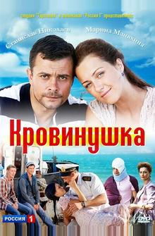 Кровинушка Кровинушка