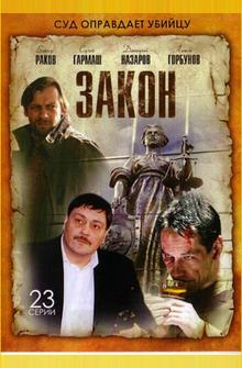 Закон Закон