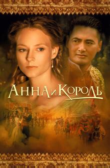 Анна и король Анна и король