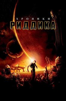 Хроники Риддика Хроники Риддика