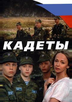 Кадеты