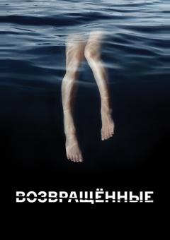 Возвращённые