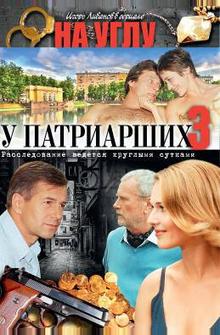 На углу, у Патриарших 3 На углу, у Патриарших 3