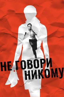 Не говори никому Не говори никому