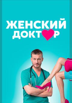 Женский доктор