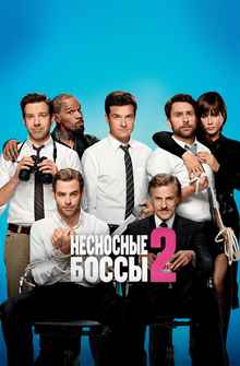 Несносные боссы 2 Несносные боссы 2