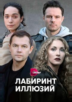 Лабиринт иллюзий