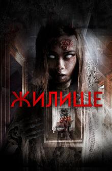 Жилище Жилище