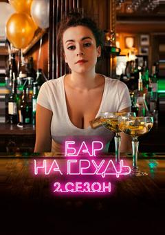Бар «На грудь» — 2