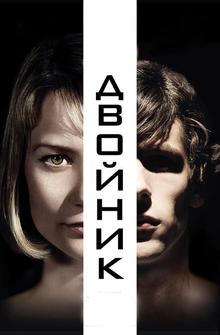Двойник Двойник