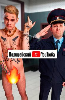 Полицейский с ютюба Полицейский с ютюба