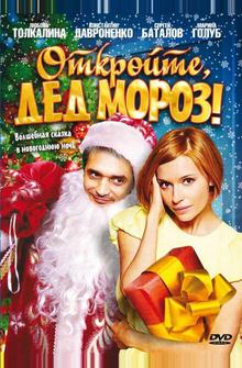 Откройте, Дед Мороз! Откройте, Дед Мороз!