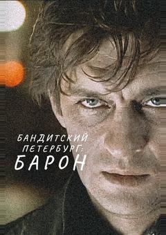 Бандитский Петербург: Барон