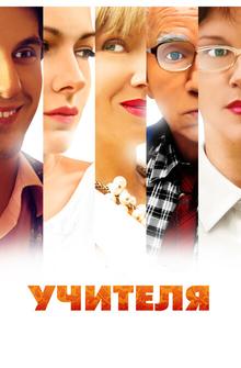 Учителя Учителя