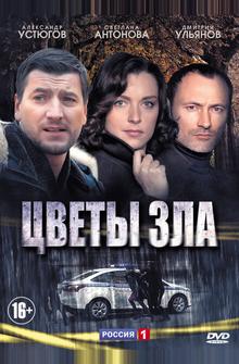 Цветы зла Цветы зла