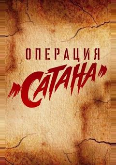 Операция «Сатана»