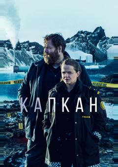 Капкан